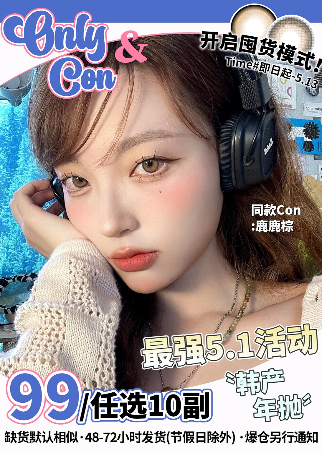 【秒杀】ONLYCON 品牌6周年 以感恩回馈的方式 亏本清售