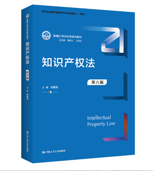 【法律】【PDF】299 刘春田 知识产权法 第六版