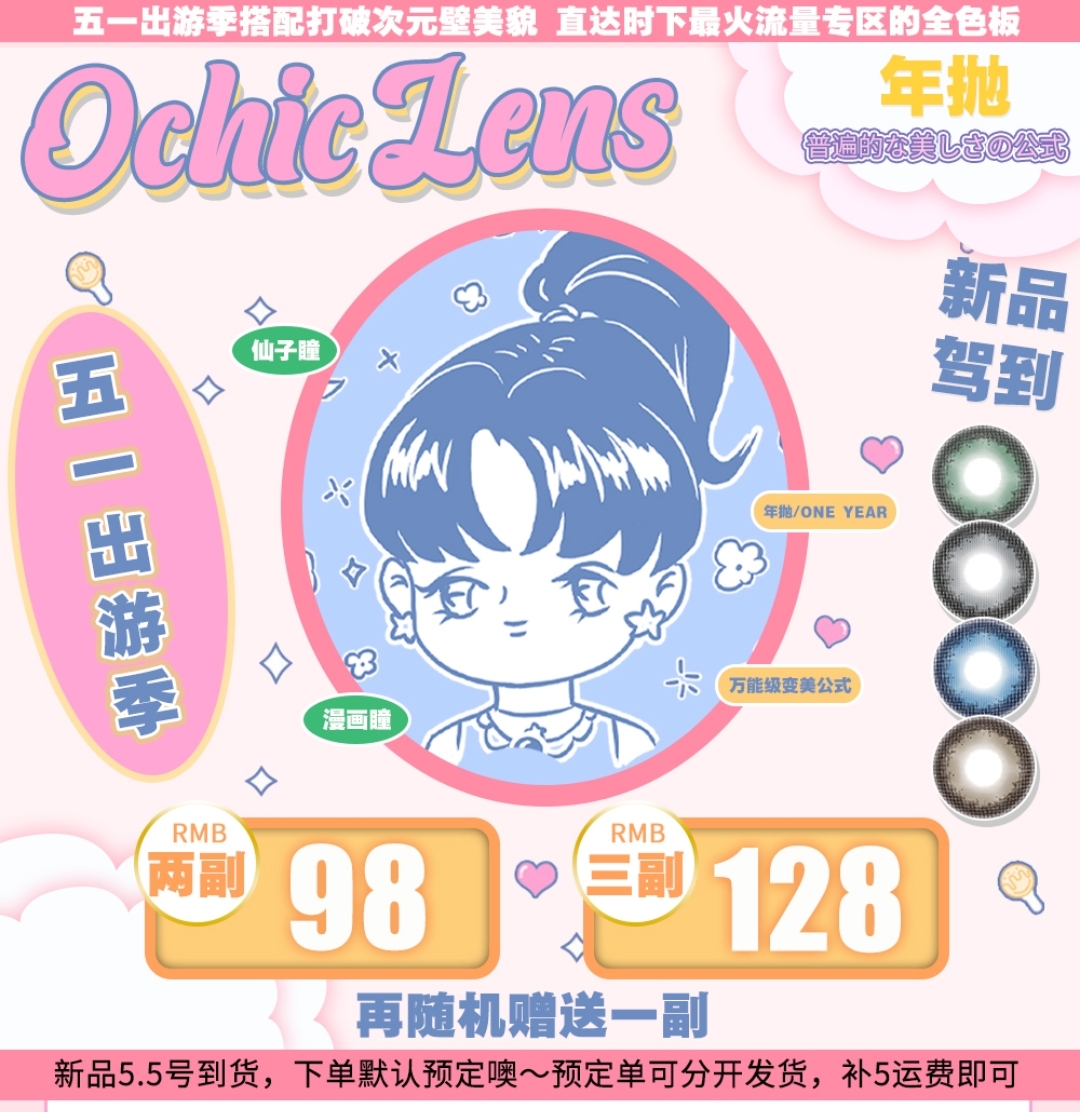 【上新】OCHICLENS 五一出游季搭配打破次元壁美貌刚刚好