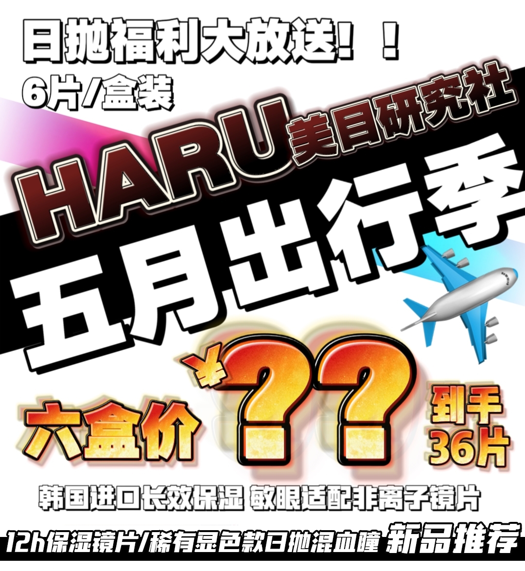 【日抛秒杀】Haru 五一出行日抛不可缺 承蒙厚爱，血亏清仓