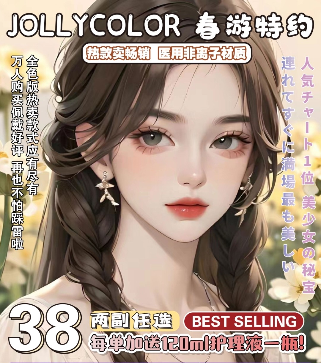 JOLLYCOLOR美瞳 春游季秒杀 快乐春游季美貌安排上