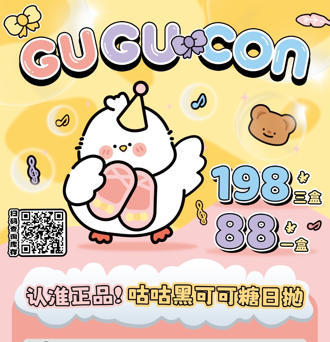 【日抛】GUGUCON 周年庆第一弹 人气王「咕咕黑&可可糖」 正品日抛上线💓