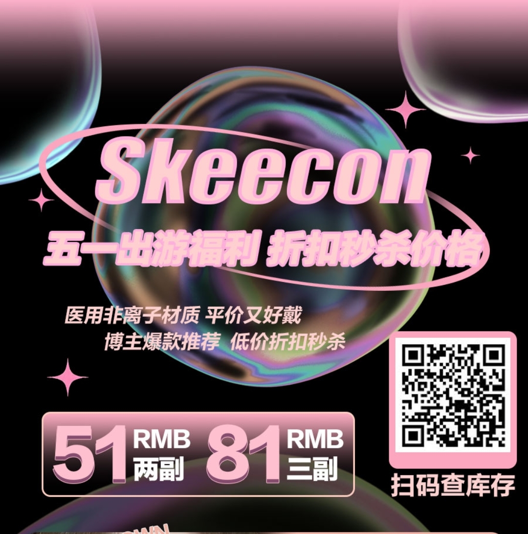 【秒杀】Skeecon美瞳 五一出游福利 纯纯回馈粉丝 平价又好戴