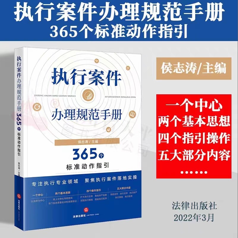 【法律】【PDF】301 执行案件办理规范手册：365个标准动作指引 202303 侯志涛