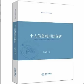 【法律】【PDF】305 个人信息的刑法保护 201908 汪东升