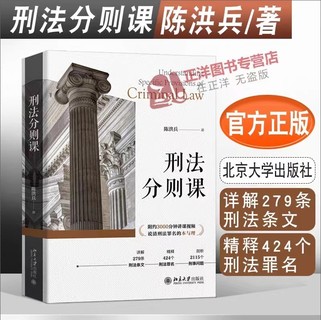 【法律】【PDF】307 刑法分则课 202301 陈洪兵
