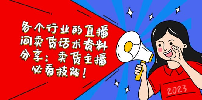 【短视频抖店蓝海暴利区1.0】【课程上新】 【064 话术】