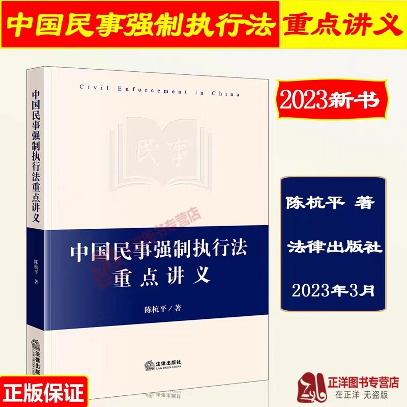 【法律】【PDF】311 中国民事强制执行法重点讲义 202303 陈杭平 ocr