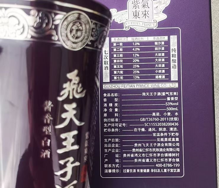 【飞天王子紫气东来】53度，酱香型，500ML，整六箱瓶。经大典曲酱香，纯粮酿造，不添加一酒滴精，严格遵循“12987”坤酒沙工艺，瓶身注标基酒轮次，取比酒例以基及酒酒体。包装大庄气重，盒身图案烫金体字工艺，印有天飞纹样，处彰处显其浓厚文的化与艺的术美学价值。