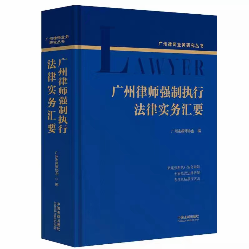 【法律】【PDF】313 广州律师强制执行法律实务汇要 202101