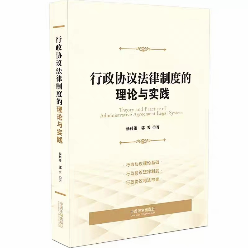 【法律】【PDF】318 行政协议法律制度的理论与实践 202101 杨科雄，郭