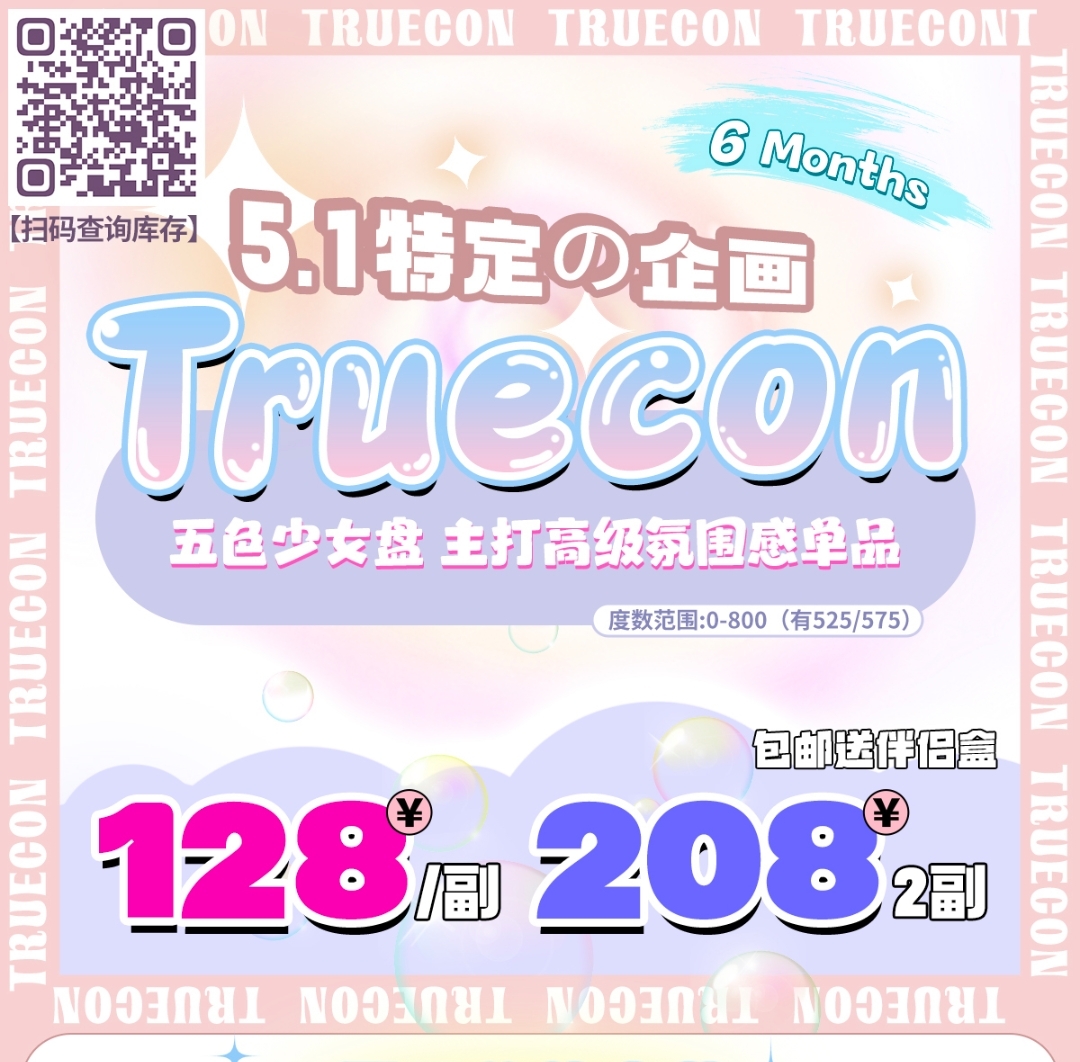 【半年抛】Truecon美瞳 5.1特定の企画 五色少女盘🎨️主打高级氛围感