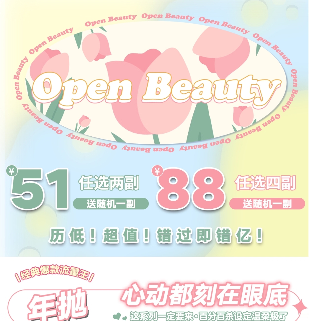 【年抛】Openbeauty美瞳 五一年抛秒杀 均价只要17⁉这秒杀力度还有谁