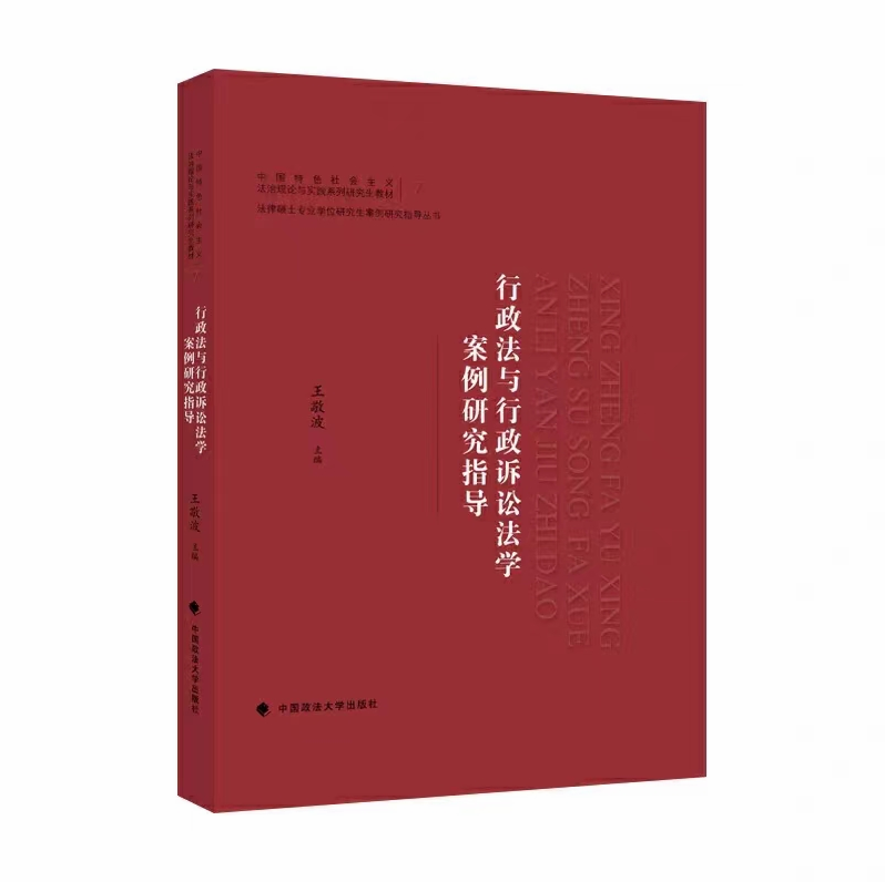【法律】【PDF】319 行政法与行政诉讼法学案例研究指导 202101 王敬波