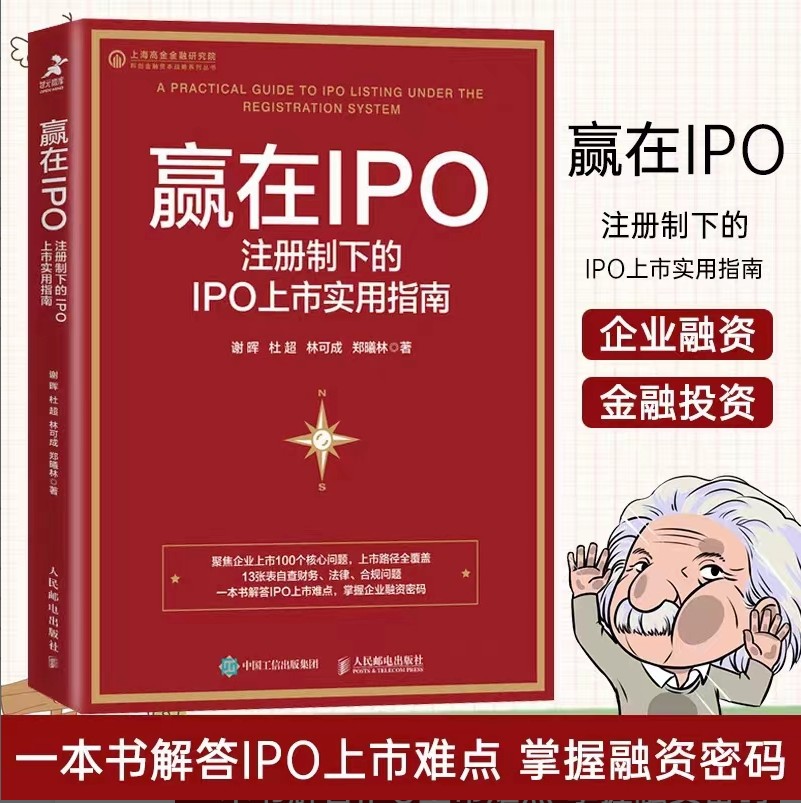 【法律】【PDF】321 赢在IPO：注册制下的IPO上市实用指南 202201 谢晖，杜超，林可成，郑曦林