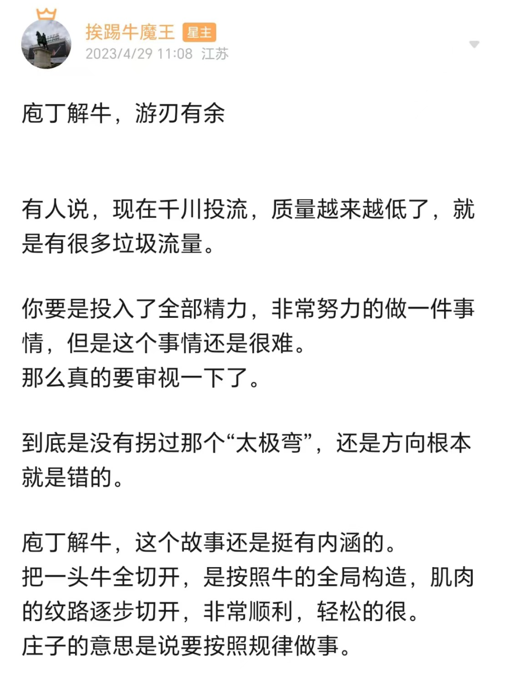 挨踢牛魔王：庖丁解牛，游刃有余