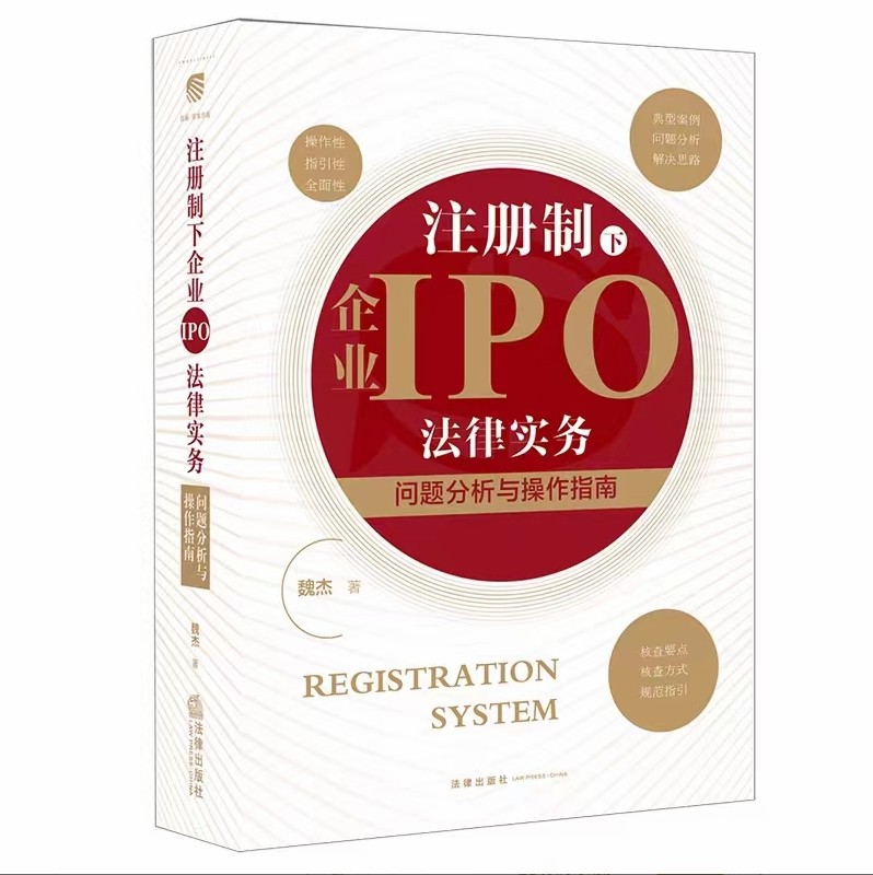 【法律】【PDF】324 注册制下企业IPO法律实务：问题分析与操作指南 202110 魏杰