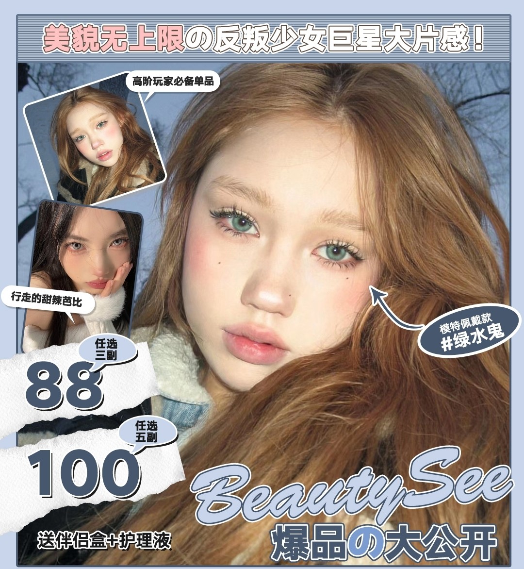 BEAUTYSEE 四大高级新品•混血玩家天菜 逆天基因转换这次真的美疯了