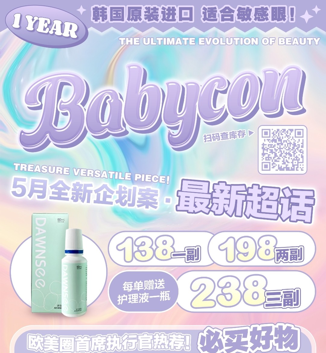 Babycon美瞳 初夏日记OOTD 五月心動企划