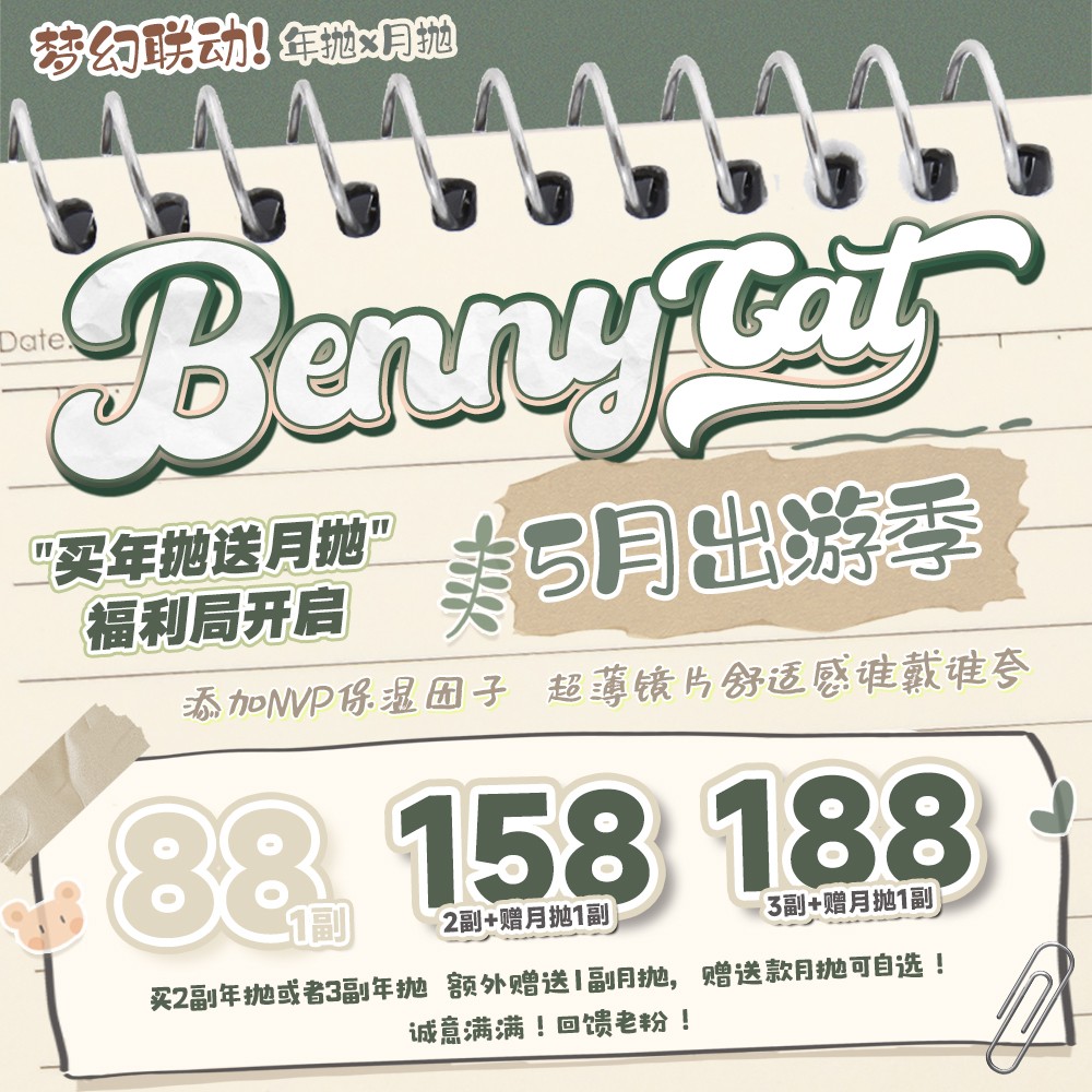 【月抛/年抛】BENNYCAT 五月出游季 “买年抛送月抛”福利局开启