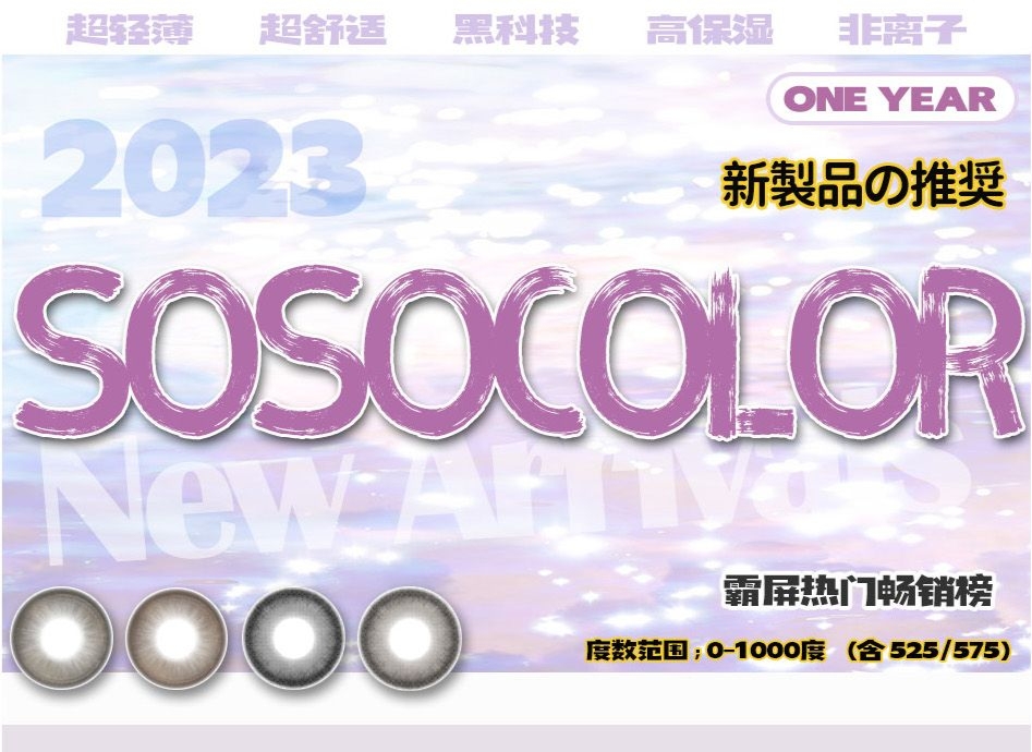 【上新】Sosocolor美瞳 高级设计「🍩麻薯系列」 狠狠心动开启殿堂级美貌
