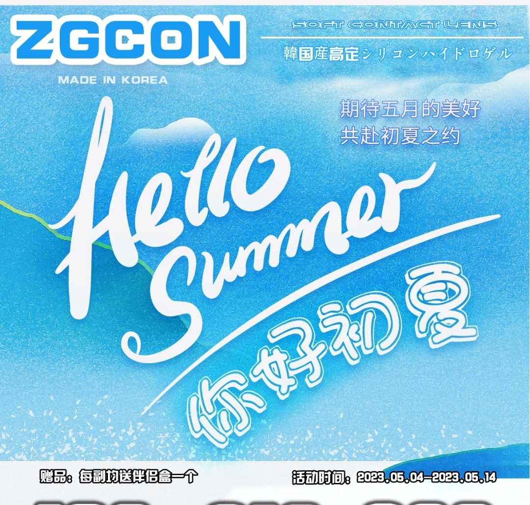 ZGCON美瞳 初夏盛惠·开启 全系热销款8折助力美好一夏🏝️