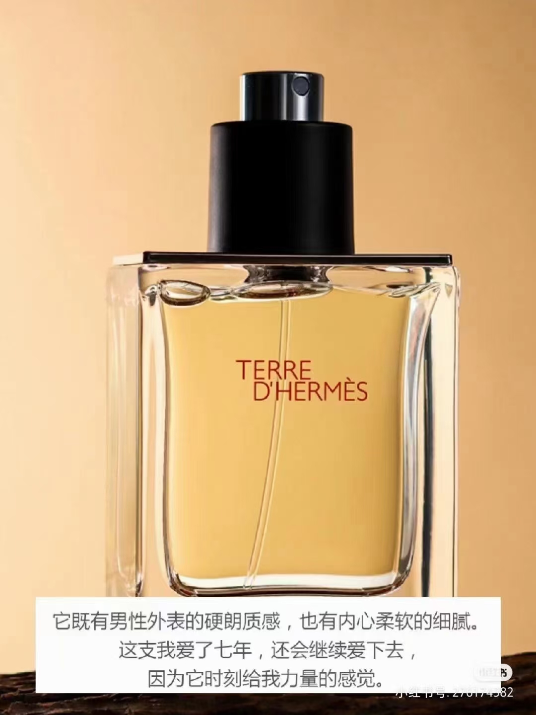专柜版💰74包邮
一比一爱马仕大地100ml(淡香)HERMES 爱玛仕大地男士淡香水 衣冠楚楚是绝大多数商务派对的着装要求,但香水的选择就无需依照平日工作环境中那份恪守,可以稍微肆意一些。而男士香水在很多时候存在着一个“新不如旧”的原则,那些被省视后依然存在的好味道方是经典。爱马仕Terre d'Hermes大地男香,从诞生之日起,就成为缕试不爽的百搭香水‼