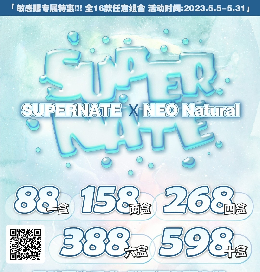 【日抛】SUPERNATE+NEO NATURAL 5月日抛联名活动