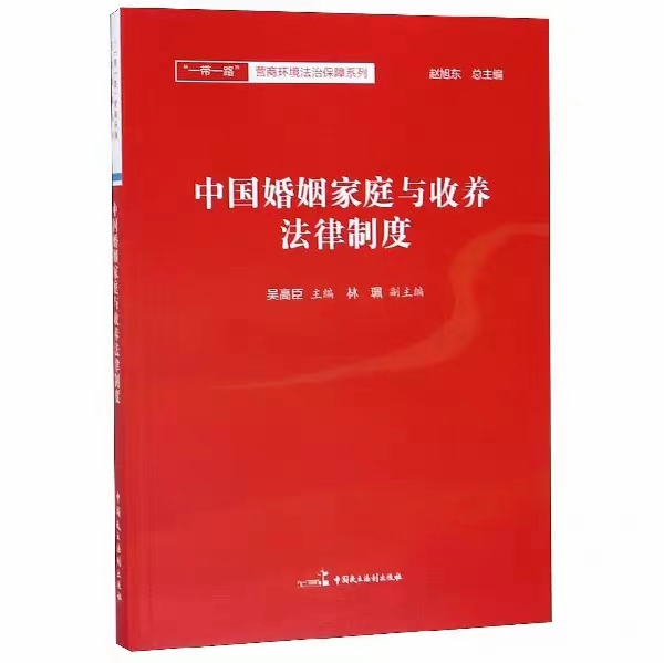 【法律】【PDF】338 中国婚姻家庭与收养法律制度 201912 吴高臣