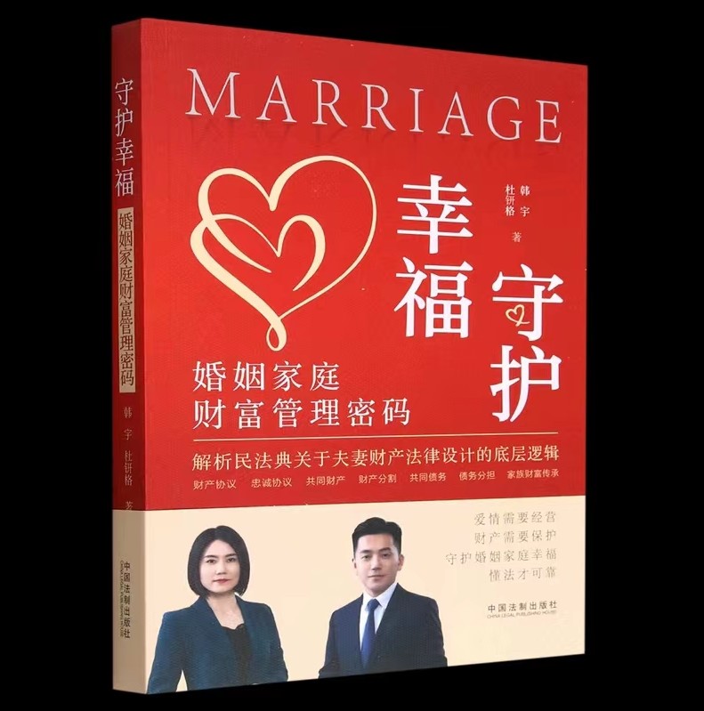 【法律】【PDF】340 守护幸福：婚姻家庭财富管理密码 202208 韩宇，杜钘格