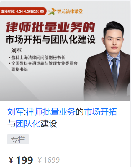 【法律上新】【智元】 《585 刘军：律师批量业务的市场开拓与团队化建设》
