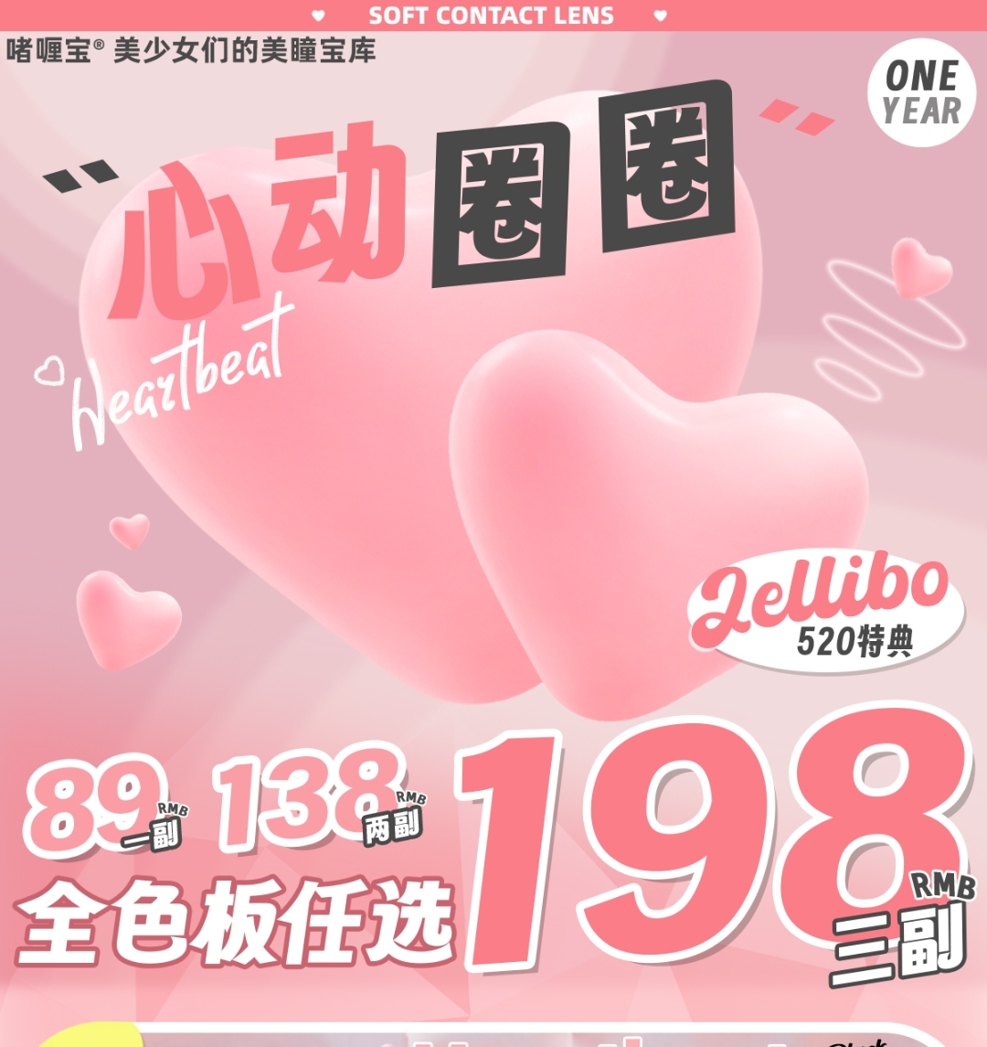 【上新】Jellibo美瞳 520活动开启！ 限定新品心动圈圈，专属心动！