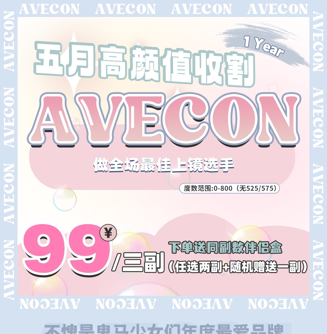 AVECON美瞳 520心动沦陷预警 水灵灵的清透感自然放大双眼