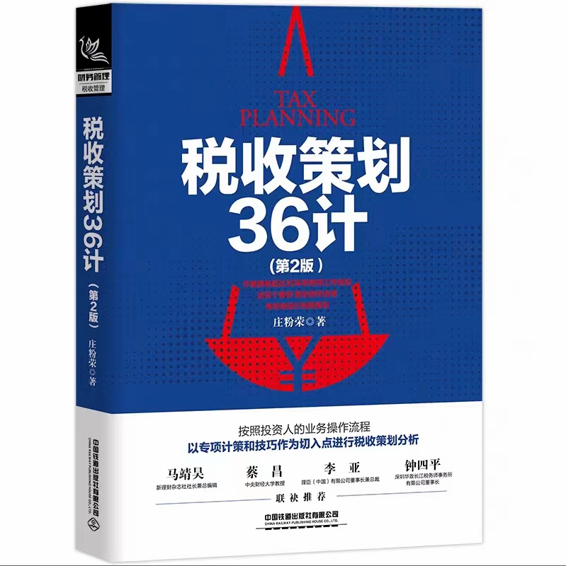 【法律】【PDF】344 税收策划36计（第2版）202105 庄粉荣 OCR