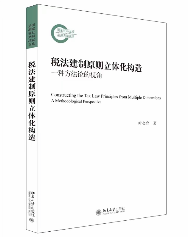 【法律】【PDF】345 税法建制原则立体化构造：一种方法论的视角 202106 叶金育