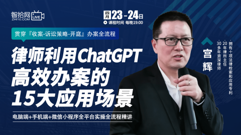 【法律上新】【智拾】 《543 宫辉：律师利用ChatGPT高效办案的15大应用场景》