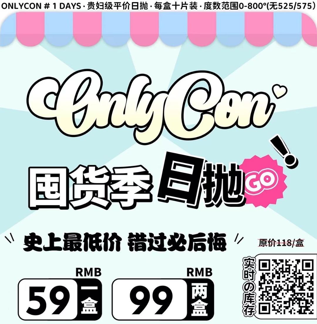 【日抛秒杀】ONLYCON 贵妇级平价日抛囤货季开启 618·直降冰点价