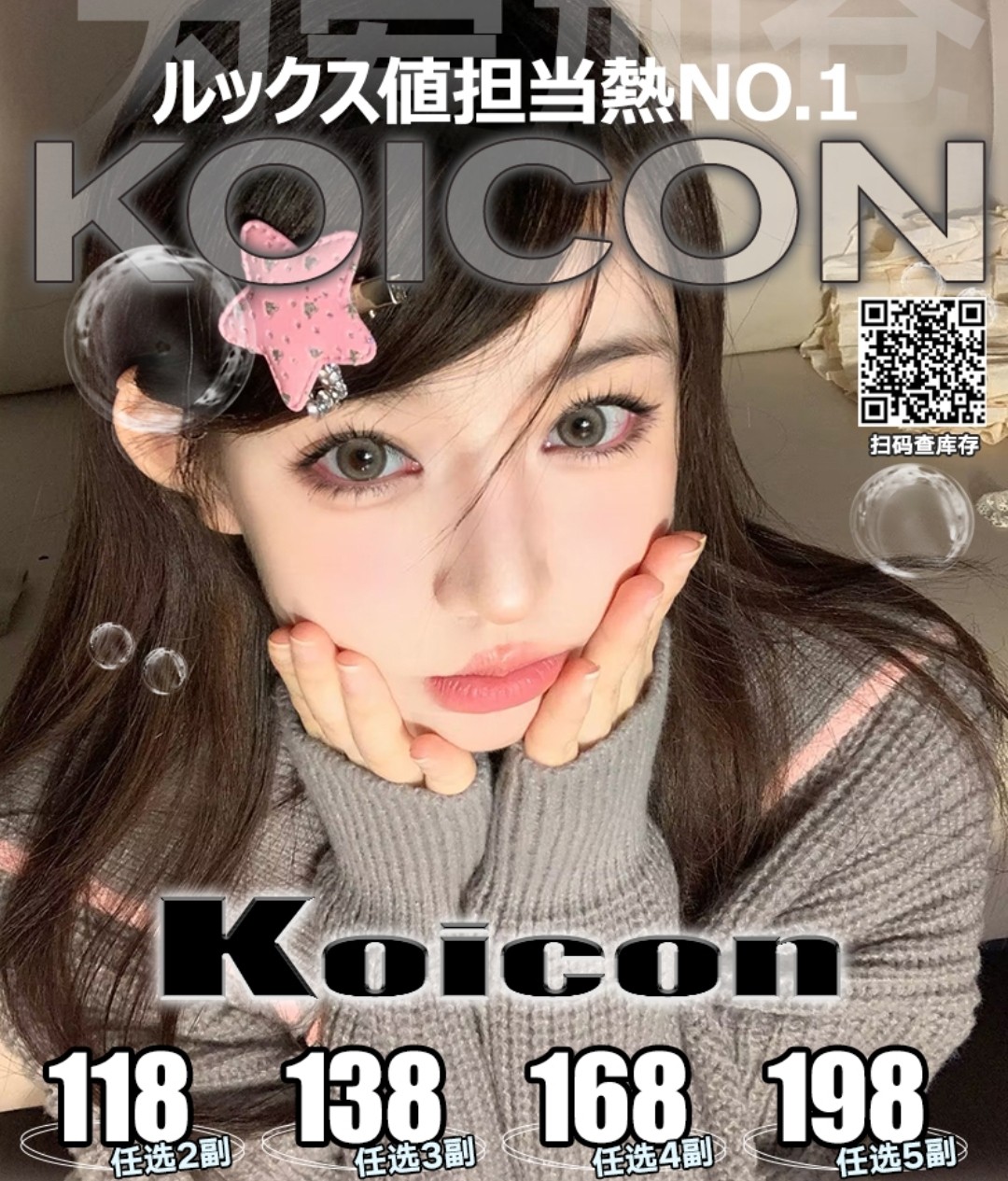 KOICON美瞳 2023/520 带你挖宝藏～ 告白要趁早 美瞳先选好