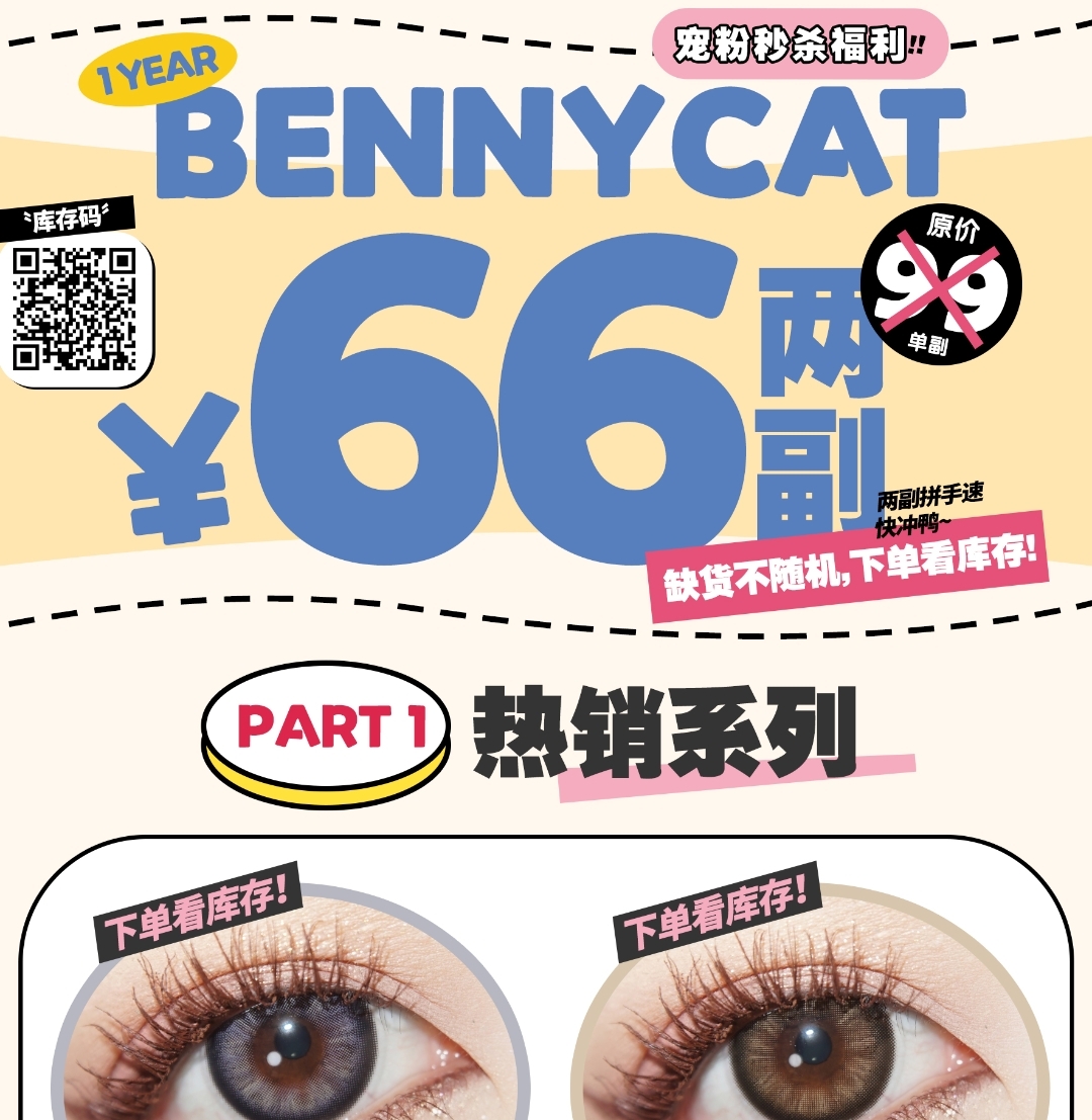 【年抛秒杀】BENNYCAT 520限时一周宠粉福利！ 省钱舒适美瞳攻略已上线