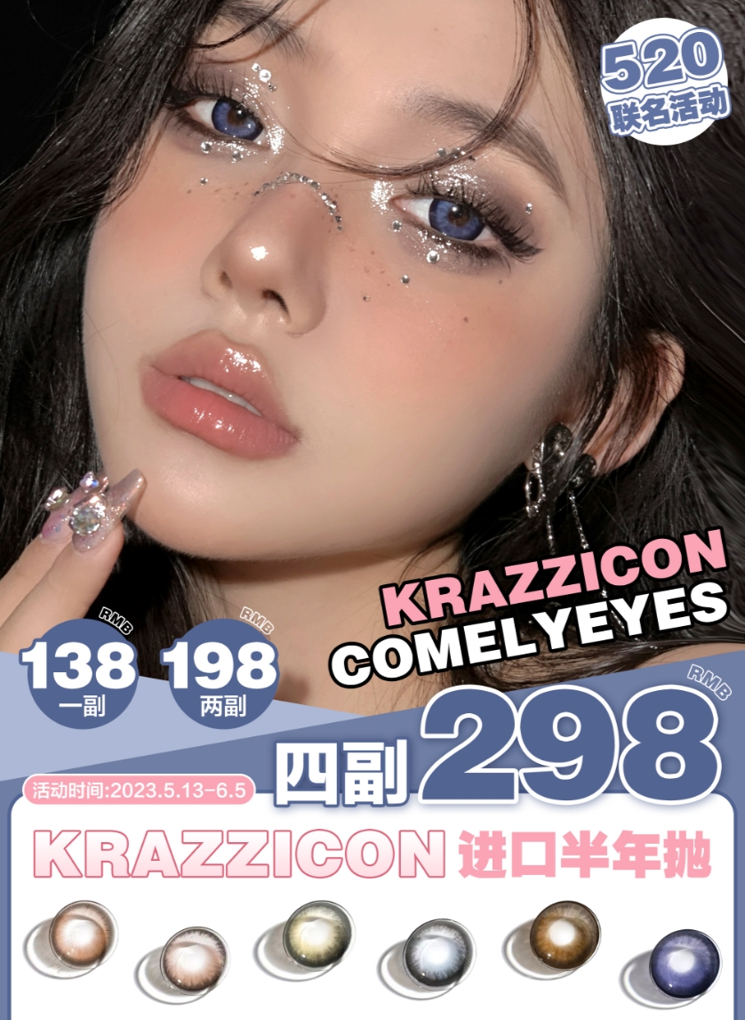 【半年抛/年抛】Krazzicon·Comelyeyes 全面开启5·20限定甜蜜计划