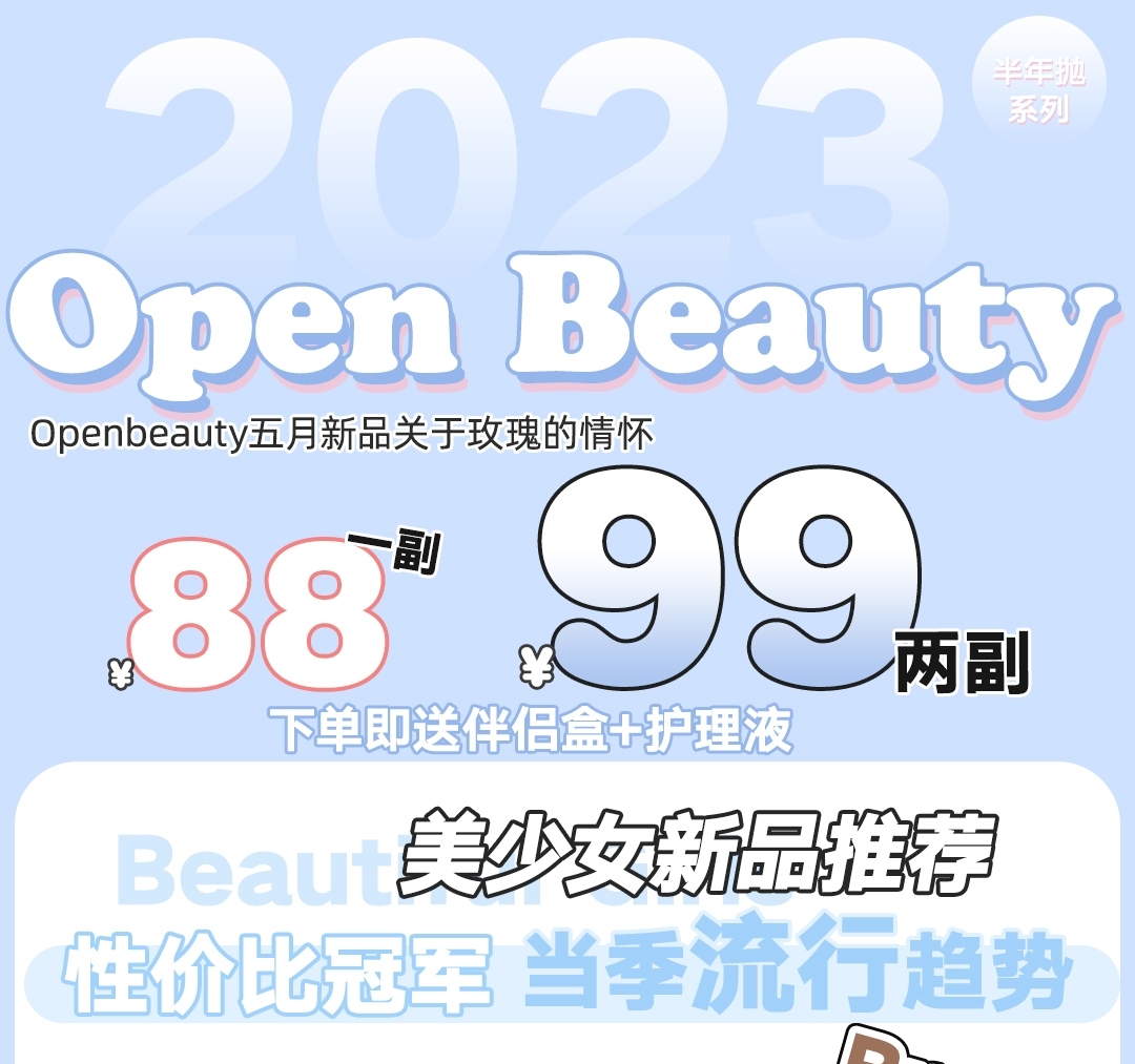 【半年抛】Openbeauty Op设计师是不用休息的吗 520新品特辑 新品玫瑰系列