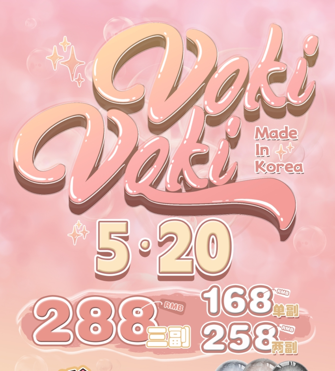 VokiVoki美瞳 520专属甜蜜限定活动开启 全风格超多款式不再挑花眼👀