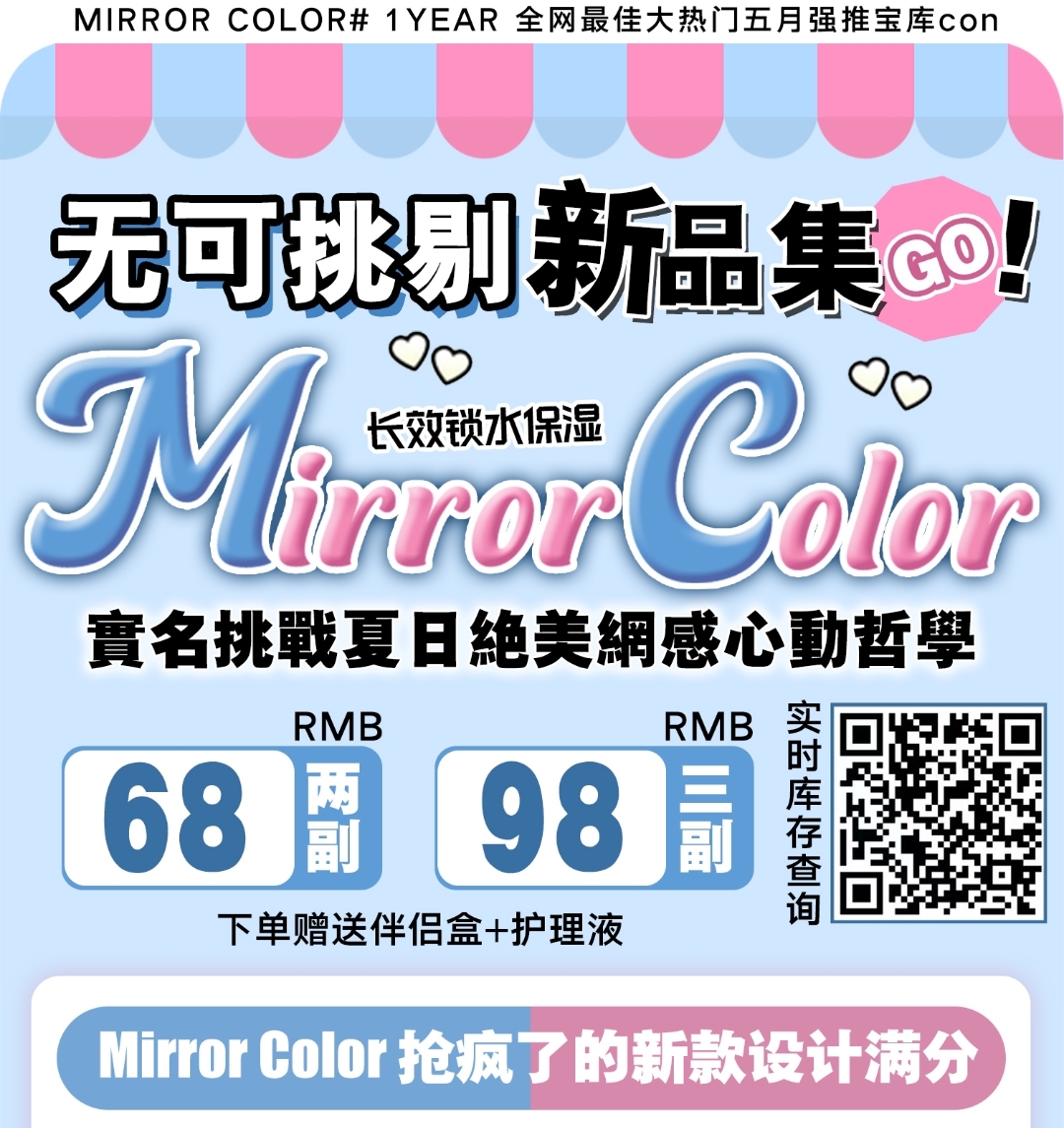 【年抛】MirrorColor 轻混减龄纯净Barbie🍰花椒奶糕 无可挑剔