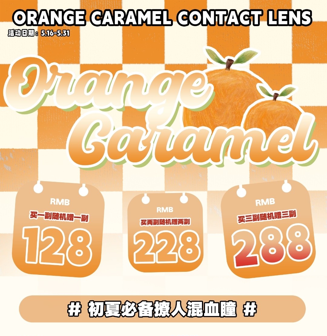 OrangeCaramel橘子美瞳 心动五月活动来啦～一起来过520吧