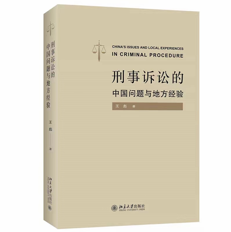 【法律】【PDF】358 刑事诉讼的中国问题与地方经验 202202 王彪