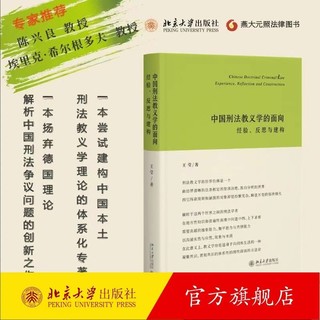 【法律】【PDF】360 中国刑法教义学的面向：经验、反思与建构 202205 王莹