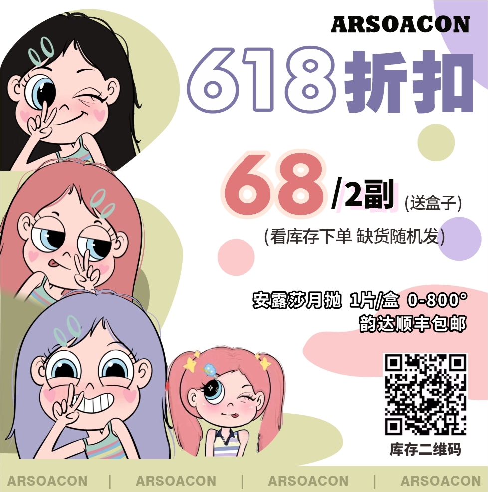 【月抛】ARSOACON安露莎 618特价折扣活动