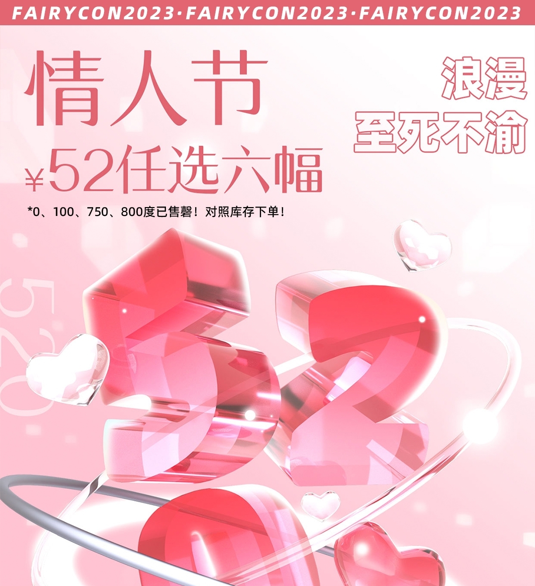 【清仓】Fairycon 520只贩卖浪漫 秒杀再次升级活动