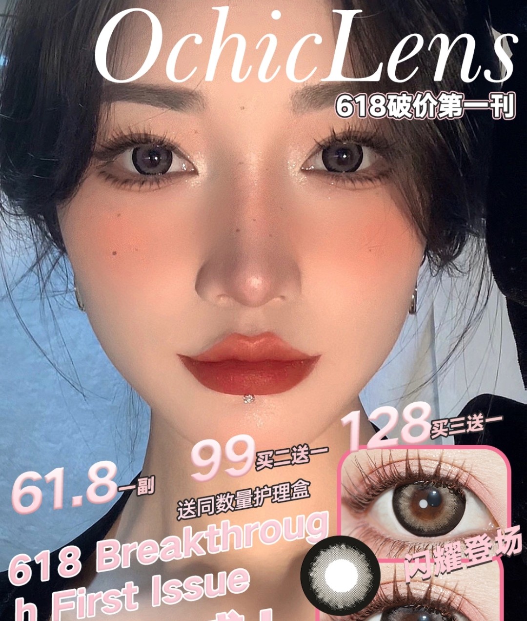 【年抛】OCHICLENS 618活动第一刊开启 史无前例的优惠 还原你整个夏日美貌