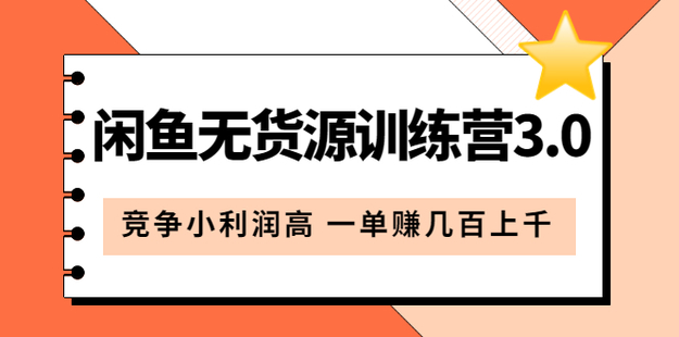 【网赚上新】087.闲鱼无货源训练营3.0